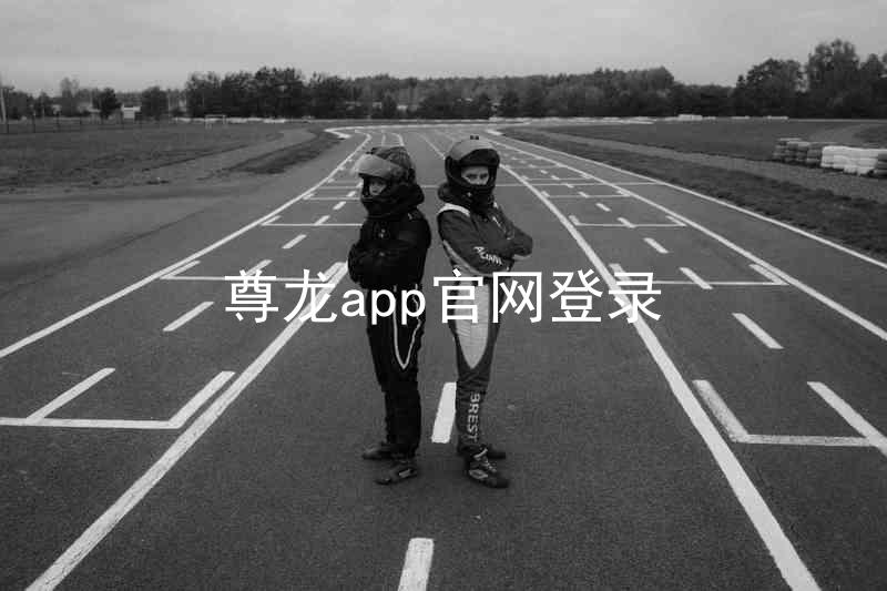 尊龙app官网登录
