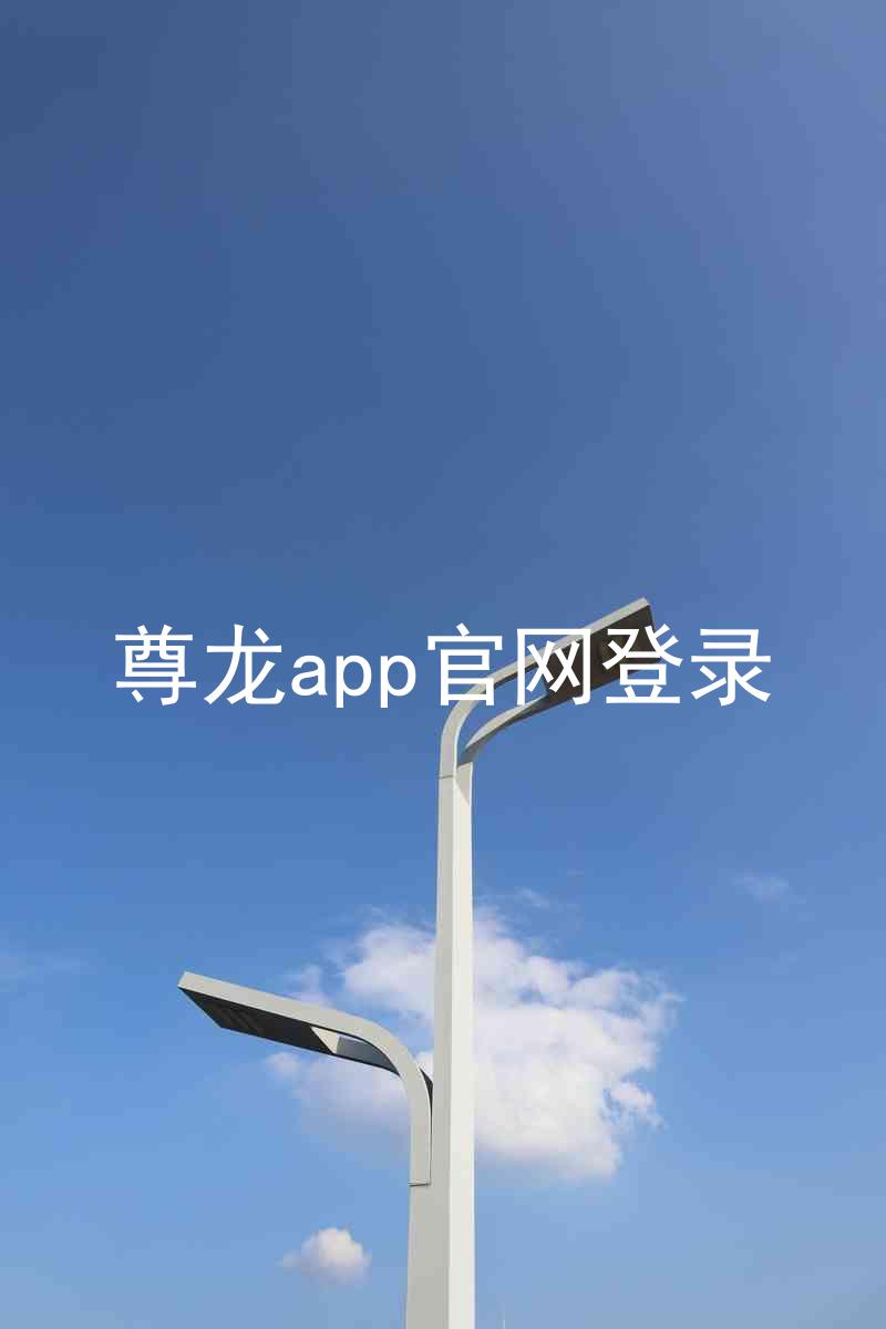 尊龙app官网登录