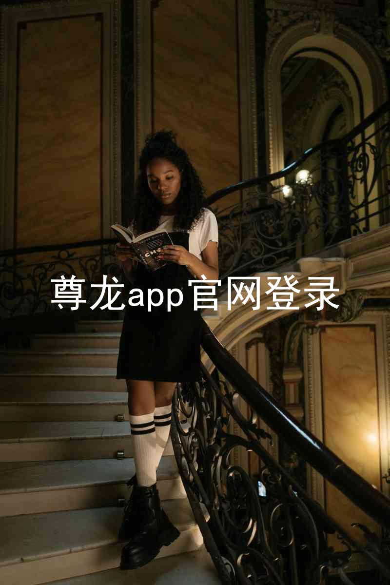 尊龙app官网登录