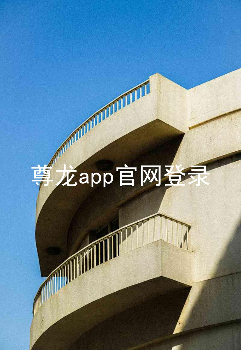 尊龙app官网登录