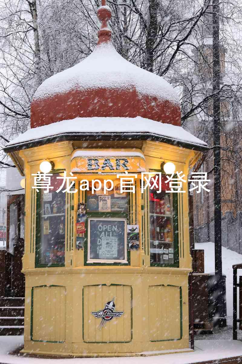 尊龙app官网登录