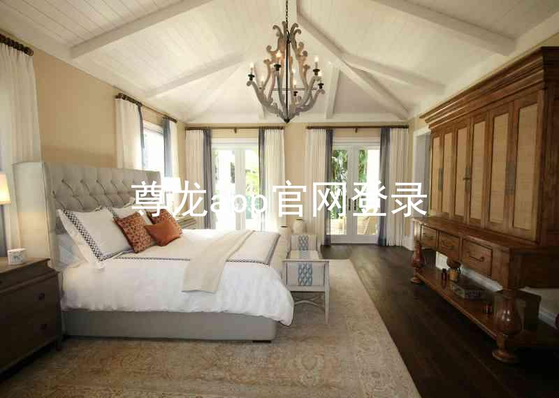 尊龙app官网登录
