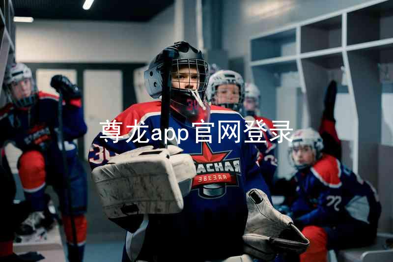 尊龙app官网登录
