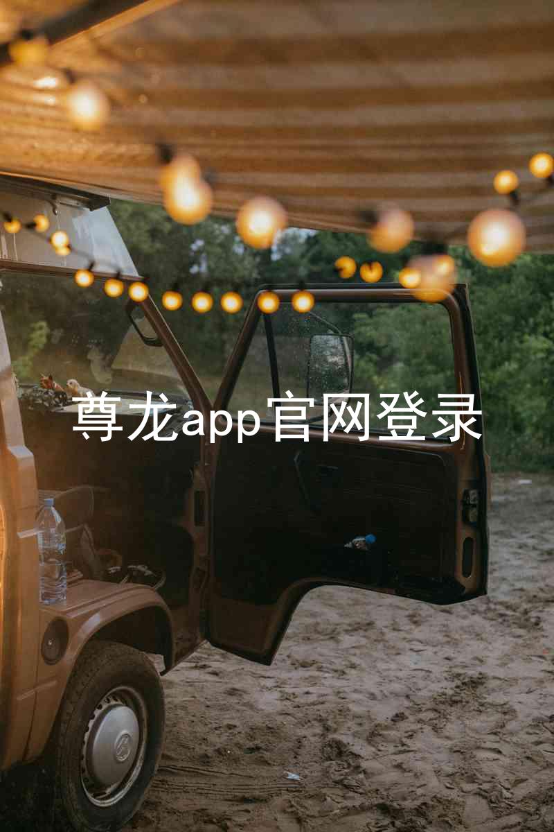 尊龙app官网登录