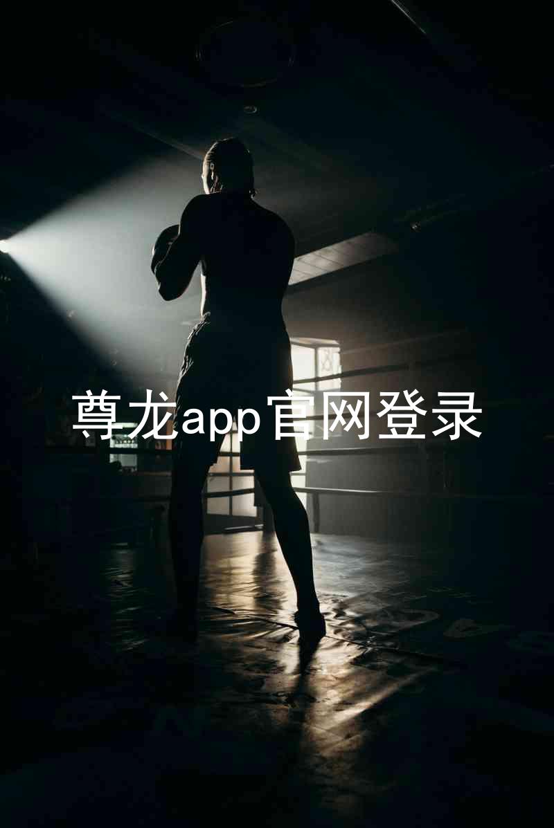 尊龙app官网登录