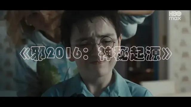 《邪2016：神秘起源》