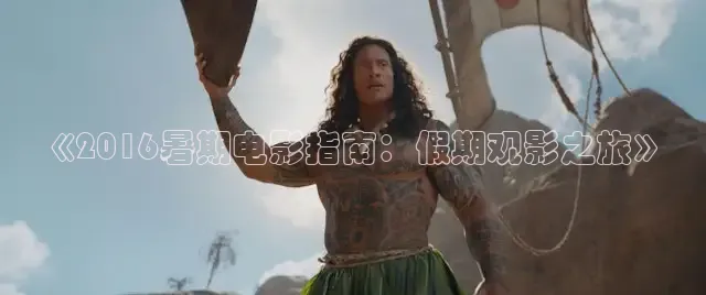 《2016暑期电影指南：假期观影之旅》