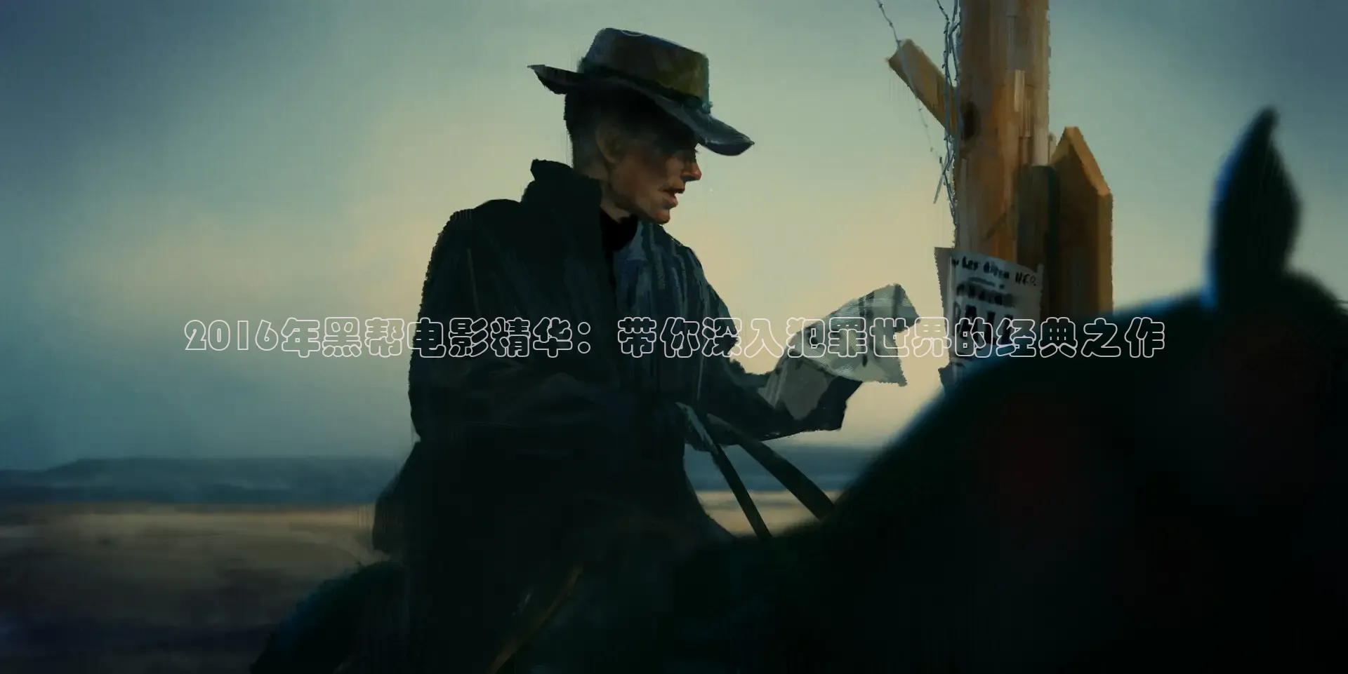 2016年黑帮电影精华：带你深入犯罪世界的经典之作