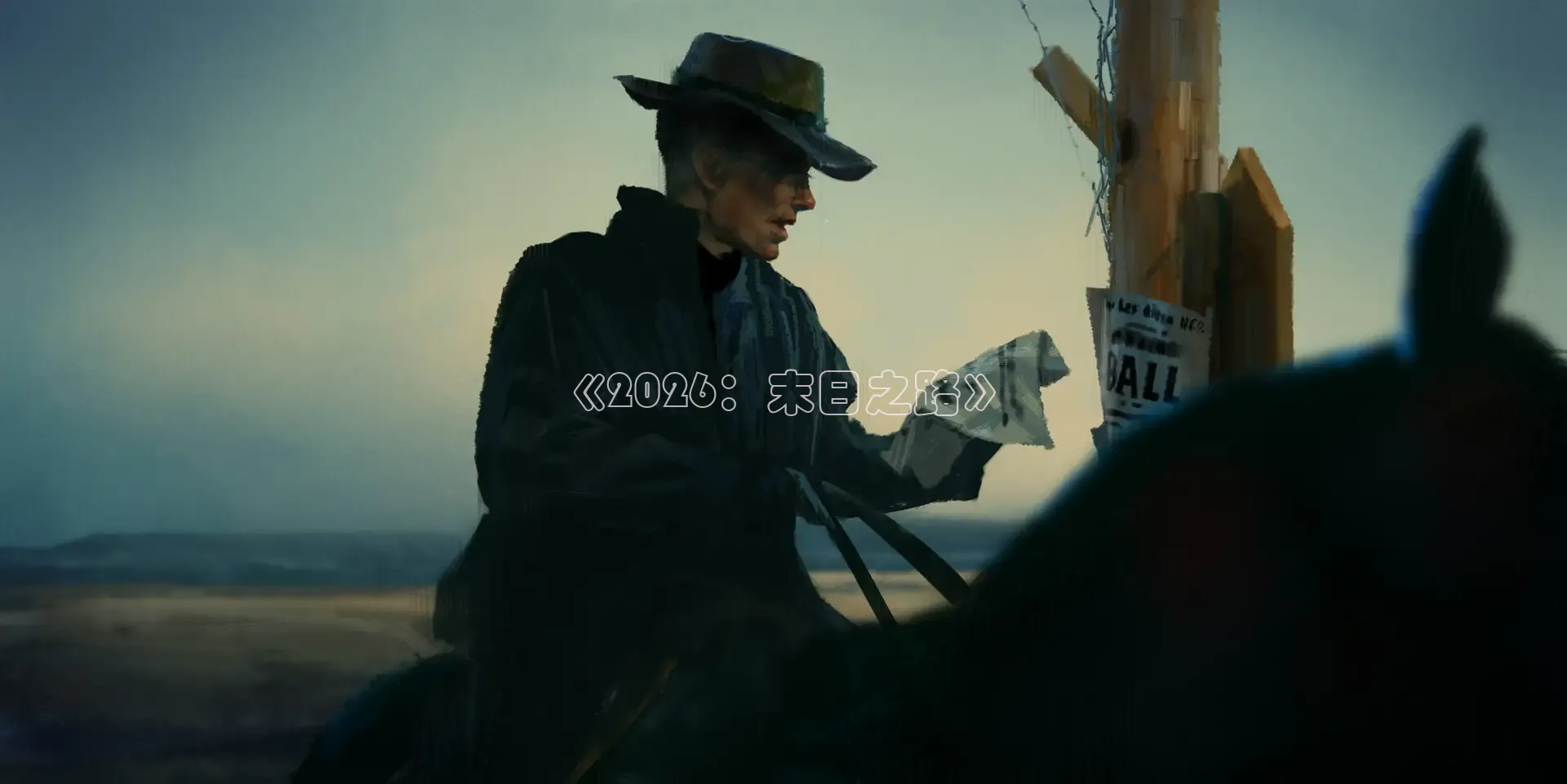 《2026：末日之路》