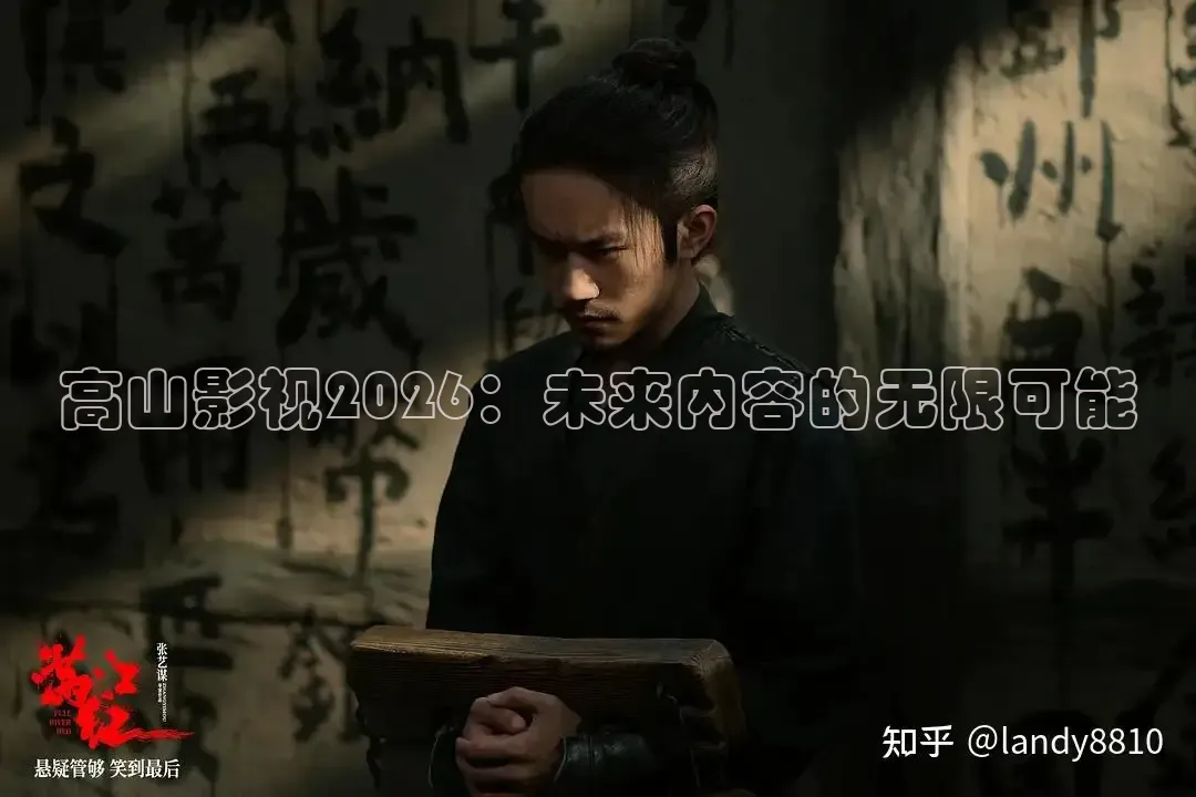高山影视2026：未来内容的无限可能
