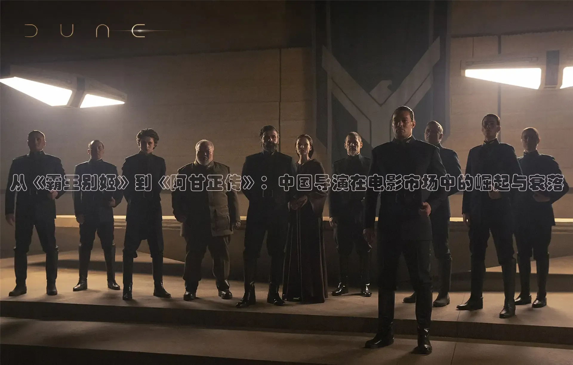 从《霸王别姬》到《阿甘正传》：中国导演在电影市场中的崛起与衰落
