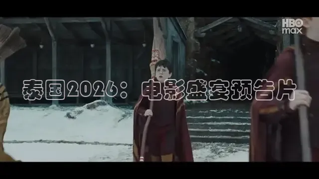 泰国2026：电影盛宴预告片