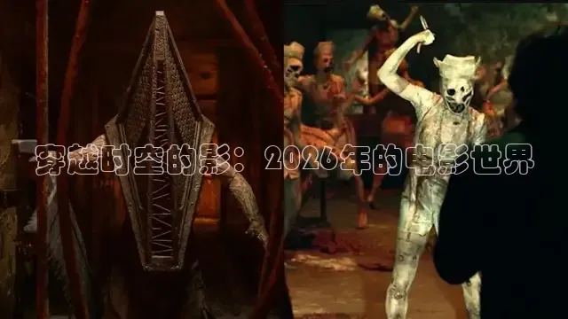 穿越时空的影：2026年的电影世界