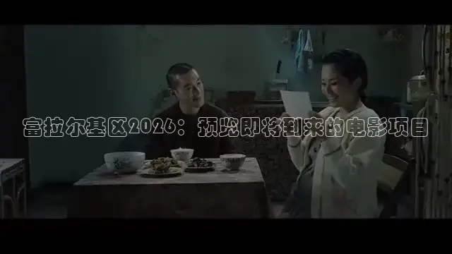 富拉尔基区2026：预览即将到来的电影项目