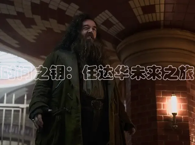 时间之钥：任达华未来之旅