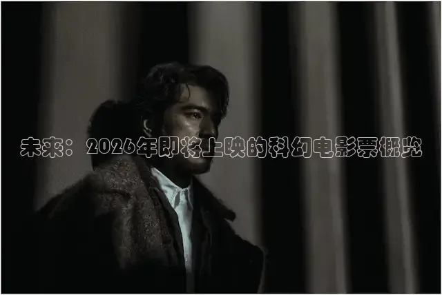 未来：2026年即将上映的科幻电影票概览