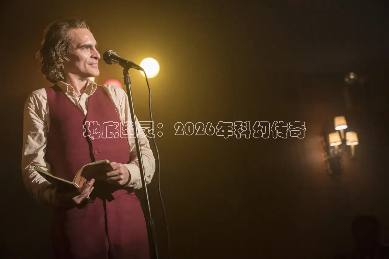 地底幽灵：2026年科幻传奇