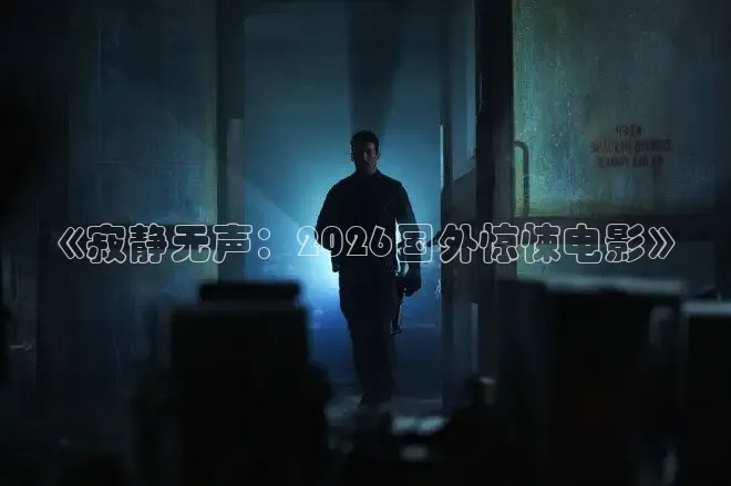 《寂静无声：2026国外惊悚电影》